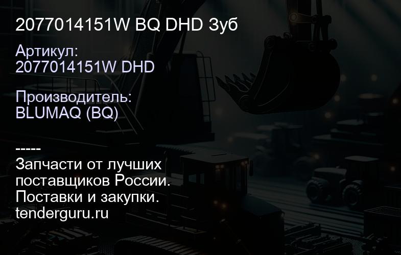 2077014151W BQ DHD Зуб | купить запчасти